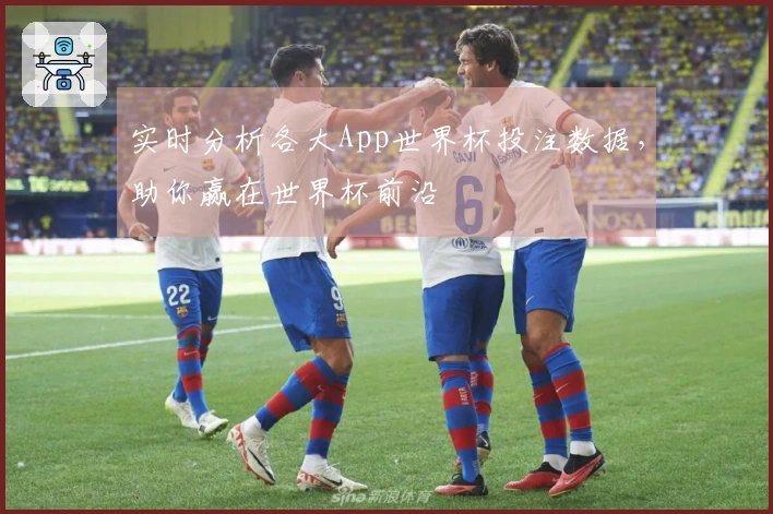 实时分析各大App世界杯投注数据，助你赢在世界杯前沿