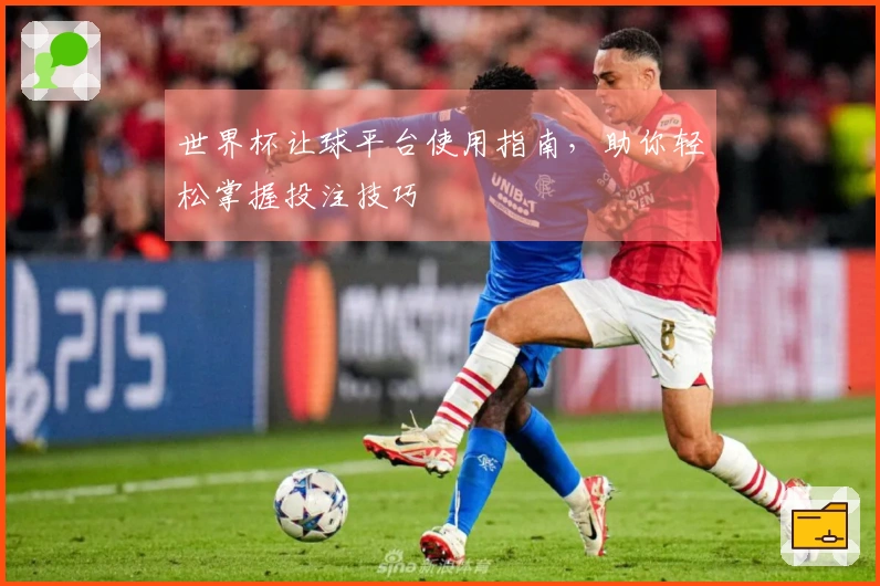 世界杯让球平台使用指南，助你轻松掌握投注技巧