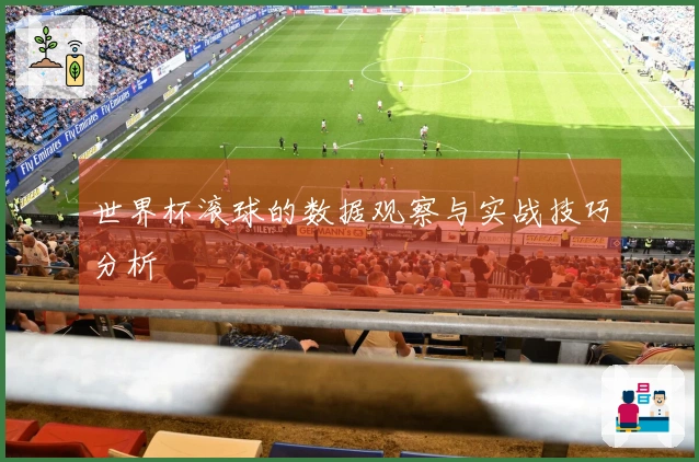 世界杯滚球的数据观察与实战技巧分析